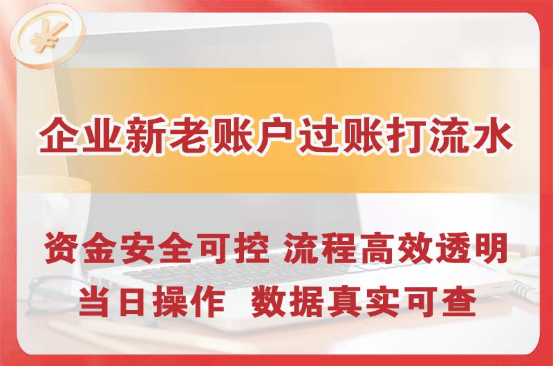 湛江企业新老账户过账打流水